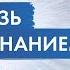 Джон Кехо Как установить связь с подсознанием