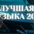 ХИТЫ 2025 МУЗЫКА 2025 РУССКИЕ НОВИНКИ КРУТАЯ МУЗЫКА В МАШИНУ 2025 ЛУЧШИЕ РЕМИКСЫ 2025