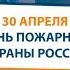 Поздравление показательного оркестра МЧС России с Днем пожарной охраны