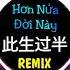 豆包 此生过半 DJ抖音版 Hơn Nửa Đời Này Remix Đậu Bao Hot Tiktok Douyin DJ阿卓版