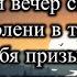 В тихий вечер склоняю я колени в тиши гр Спасение караоке с плюсом