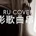 電影歌串燒II 一生所愛 暗湧 友情歲月 追 今生不再 Cover By RU