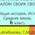 18 ЧТО АНГЛИЧАНЕ СЧИТАЮТ НАЧАЛОМ СВОИХ СВОБОД История Средних веков 6 класс Авт Е В Агибалова и др