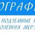 8 Класс География Озёра Болота Подземные воды Ледники Многолетняя мерзлота