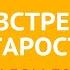 КАК ВСТРЕЧАТЬ СТАРОСТЬ Псалом 70 17