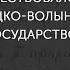 Алексей Толочко Существовало ли Галицко Волынское государство