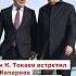 Как К Токаев встретил С Жапарова в аэропорту Астаны Казахстан Токаев Жапаров