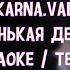 Karna Val Глупенькая девочка Караоке Текст Глупенькая девочка каждой своей клеточкой