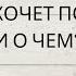 КТО С ВАМИ ХОЧЕТ ПОГОВОРИТЬ И О ЧЕМ