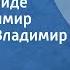 Василий Соловьев Седой Вечер на рейде Поют Владимир Бунчиков Владимир Нечаев 1953