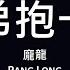 龐龍 Pang Long 兄弟抱一下 歌詞