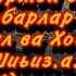 Мамуржон домла Пайгамбарлар тарихи 3 кисм Кобил ва Хобил киссаси Шиьиз а с Идрис а с Нух а с