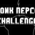 CHALLENGE The Voices Of My Characters Голоса моих персонажей 2 Ч О ˏˋ