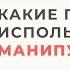 Приёмы манипулятора Способы порабощения Анна Богинская