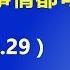 习近平的身体出 状况 了 现在中国什么事情都可能发生 2018 10 29