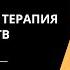 Когнитивно поведенческая терапия для расстройств личности с Артуром Фриманом