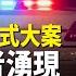 萬靈節前夕 中國又現孟加拉式大案 反叛浪潮四起 中南海傳 柔性兵變 全球視野