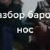 Чанги зану шавхар барои нос э носа бзан гулписаре тоза шава магзи сар