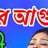 স খ র ঘর দ খ র আগ ন ল ম প গল Sukher Ghore Dukher Agun Lima Pagli 2024