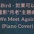 韋禮安 WeiBird 如果可以 Red Scarf 月老 Till We Meet Again Piano Pop Song Tutorial Sheet 琴譜