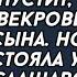 Гони ты эту бабу грызла свекровь своего сына Но вскоре она стояла у порога слащаво улыбаясь