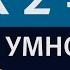 Умножение на 7