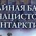 Свастика во льдах Тайная база нацистов в Антарктиде Ганс Ульрих фон Кранц U V Krantz Аудиокнига