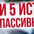 Миллион и 5 источников пассивного дохода Разбор кейсов 6