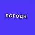 песня погоди видео взял из тиктока