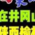 国务院海外发言人 李尚福失踪真相 海外媒体 自媒体不清楚中共高级干部隔离审查流程 台北时间2023 9 15 23 00