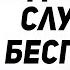 АУДИОКНИГА СЛУШАТЬ ОНЛАЙН ГАРРИ ГАРРИСОН ТРУДНАЯ РАБОТА