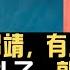 肖战 版郭靖 有人说帅过头了 聪明过头了 郭靖没那么帅