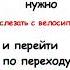 Аркадий Паровозов Пешеходный Переход Велосипед Серия 5