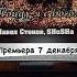 Пойду я с Богом музыка россия премьера топ