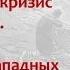 Балканский кризис 1875 1878 гг Интересы России и стран Запада лектор Борис Кипнис 152