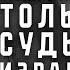 Дина Рубина История вытрет ноги о западную цивилизацию