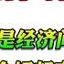 翟山鹰 中国经济何时会好起来 如果觉得还是经济问题那就永远不会好起来