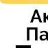 Активы Пассивы Баланс Основы и принципы бухгалтерии Бухучет с нуля Бухгалтерия для начинающих