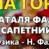 Закопала на городі Наталя Фаліон та гурт Лісапетний батальйон