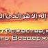 Билал Дарбали Аят аль Курси Красивое чтение