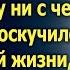 Муж ушел оставив жену ни с чем а однажды вернувшись такого он не ожидал