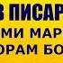 Насиҳатҳои МОДАР ба писараш Ҳангоми маргам дар канорам бош