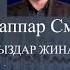 Ұстаз Абдуғаппар Сманов Уағыздар Жинағы 2 Ші Бөлім