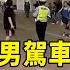 廣東珠海男駕車衝撞人群 中國央視 35死 43傷 華視新聞 20241112