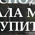 Господь Скала мой Искупитель Ковчег Днепр караоке текст