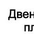 Захария Ситчин Двенадцатая планета Глава 2 из 15 Неожиданная цивилизация Аудиокнига