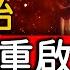 日本預言和尚三木大雲 2024年已經進入重啟階段 一直到2029年 未解之謎 扶搖