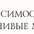 Отвлекающие Импланты Зависимости и навязчивые мысли