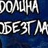 Проклятое золото НАХАННИ долины обезглавленных