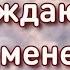 Придите ко Мне все труждающиеся и обремененные Я успокою 2021 04 06 Утро АрхиепископСергейЖуравлев